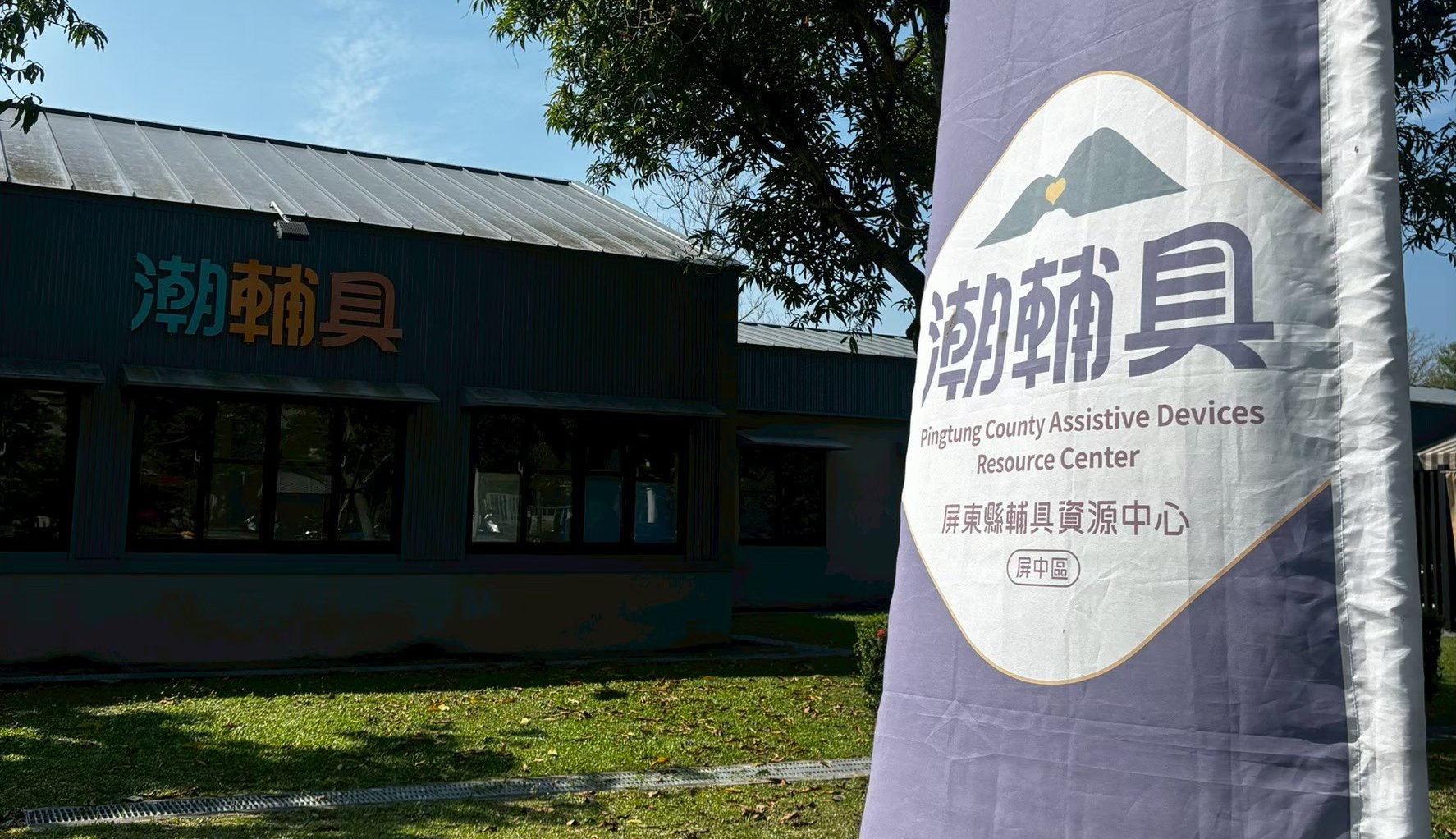 屏東縣輔具資源中心｜智慧輔具應用示範