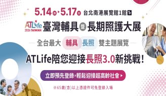 2026臺灣輔具暨長期照護大展